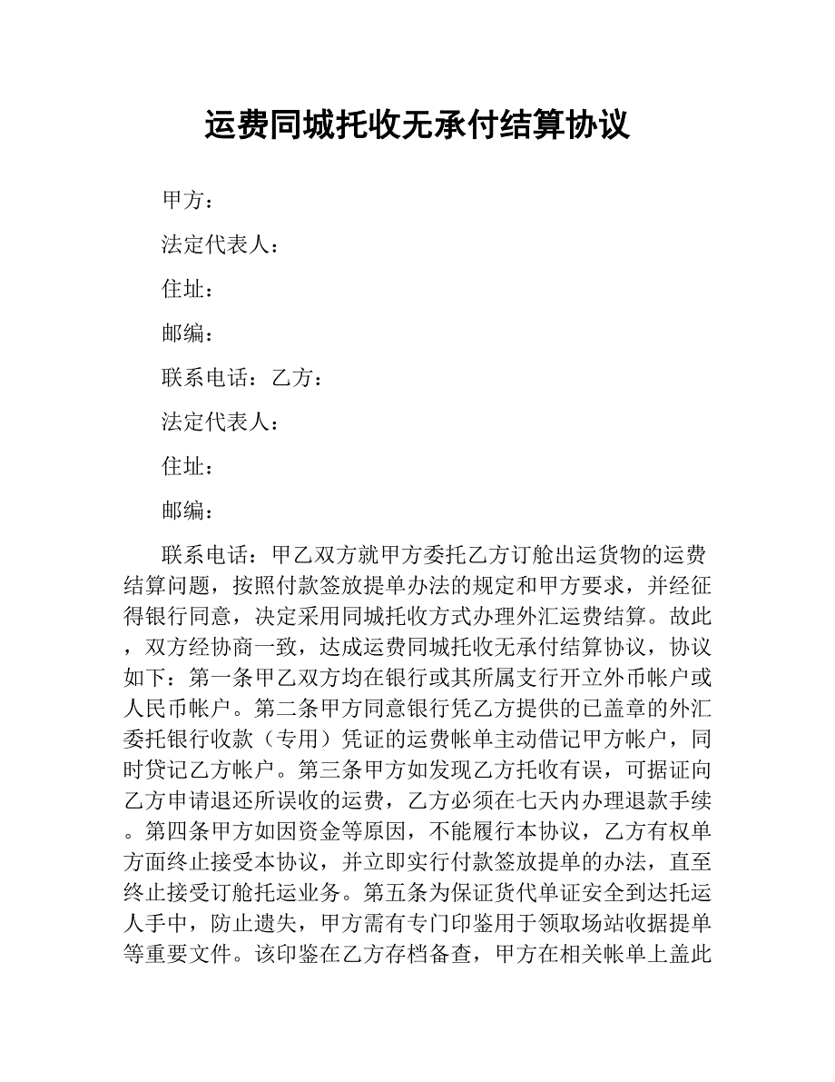 运费同城托收无承付结算协议（二）_第1页