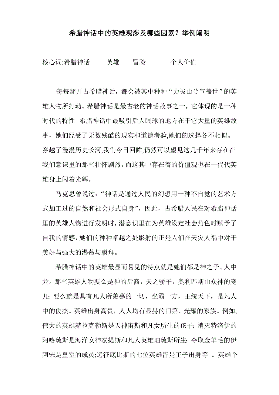 希腊神话中的英雄主义_第1页