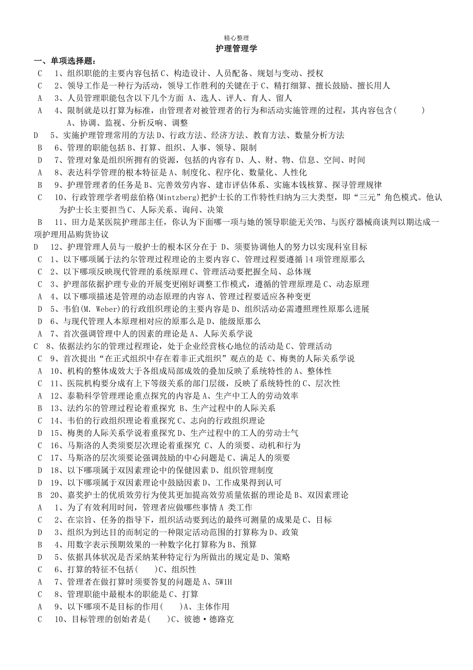 护理管理学习题及答案考试版_第1页