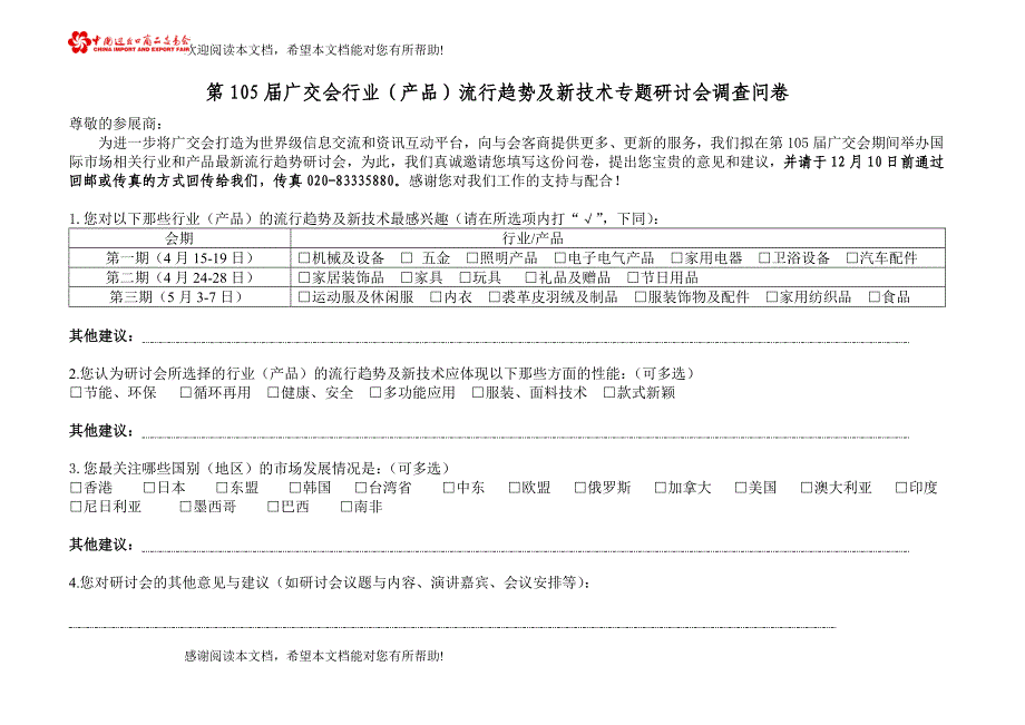 103届广交会调查问卷（建议）_第1页