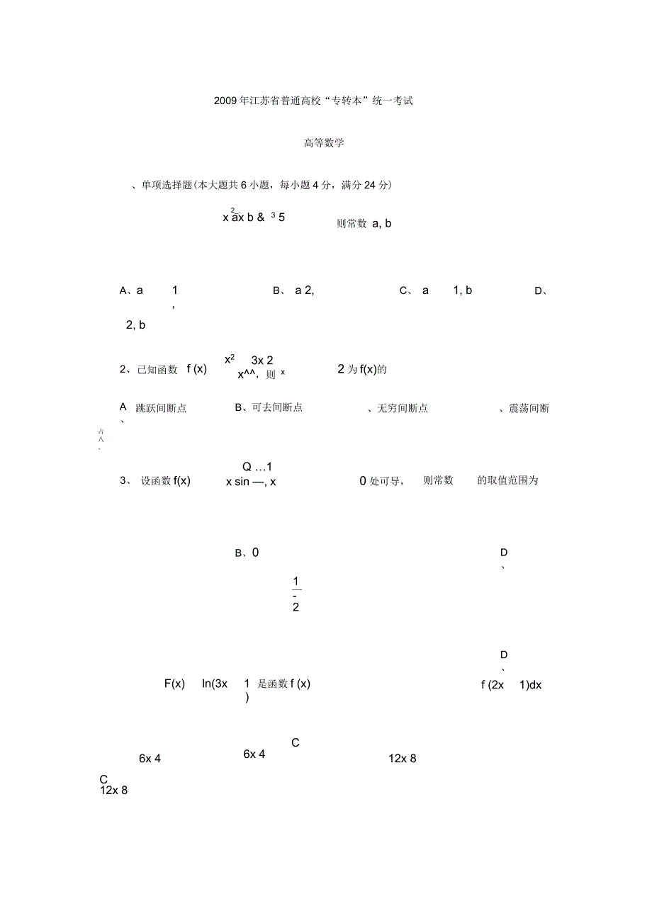 江苏专转本高等数学真题(附答案)_第1页