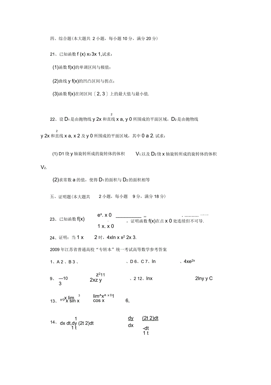 江苏专转本高等数学真题(附答案)_第4页