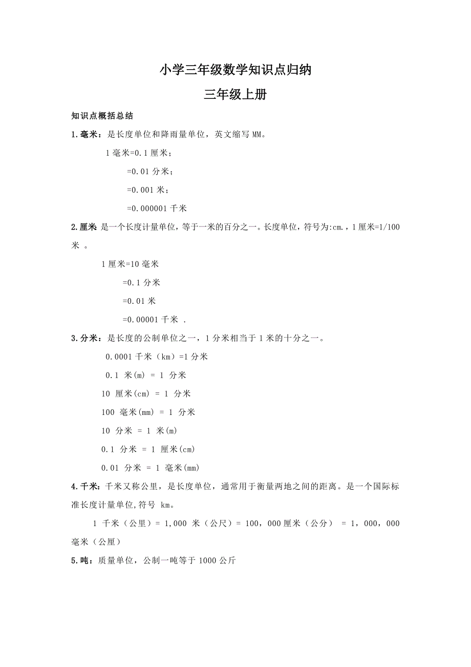 小学三年级数学知识点归纳总结_第1页