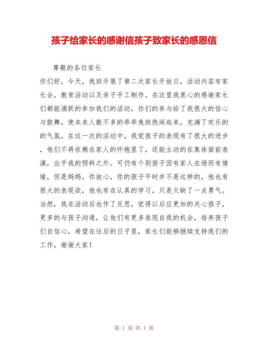 孩子给家长的感谢信孩子致家长的感恩信_第1页