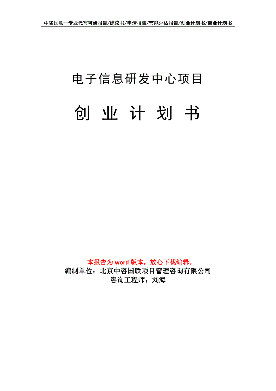 电子信息研发中心项目创业计划书写作模板_第1页