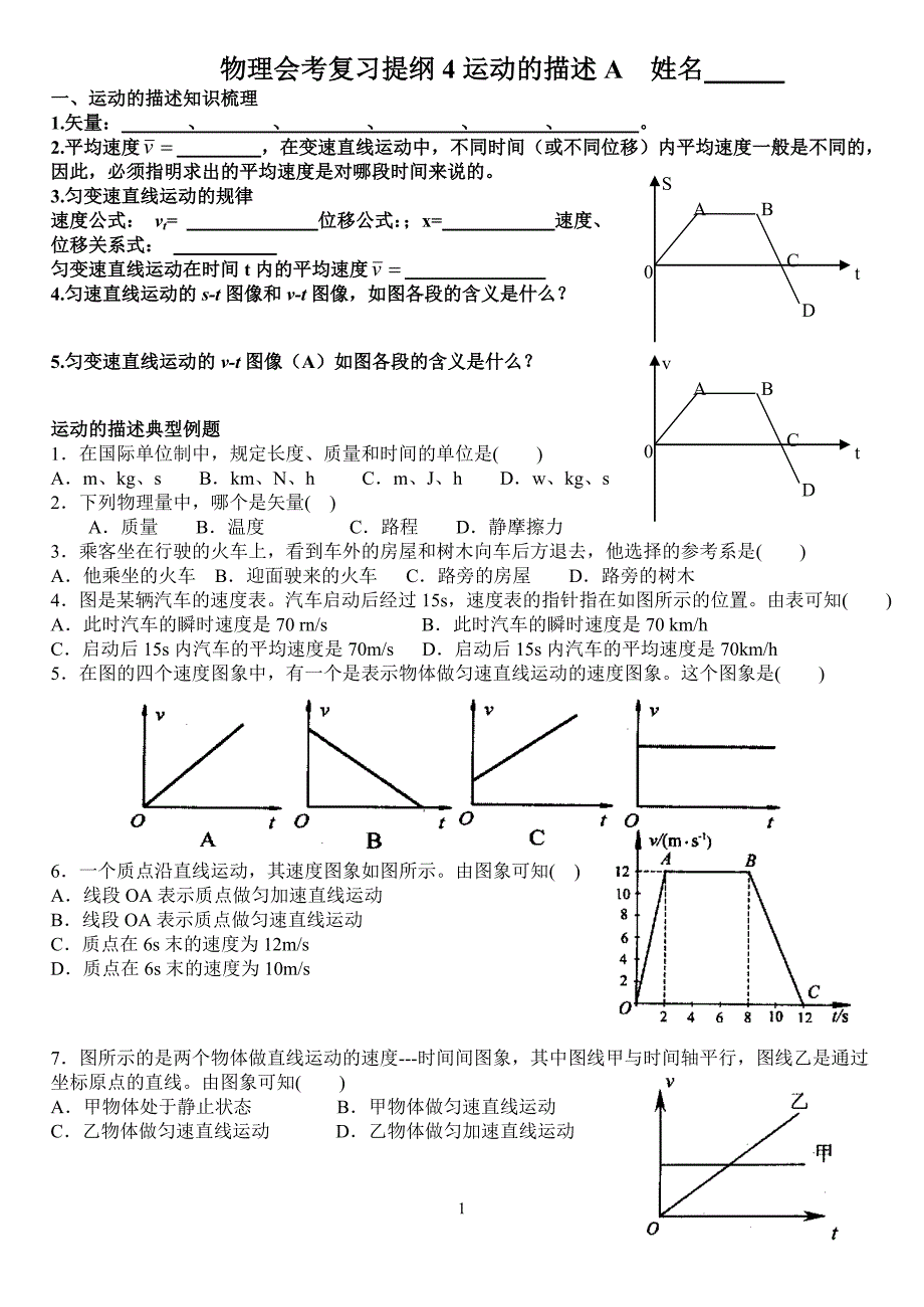 物理会考复习提纲4运动的描述 姓名_第1页