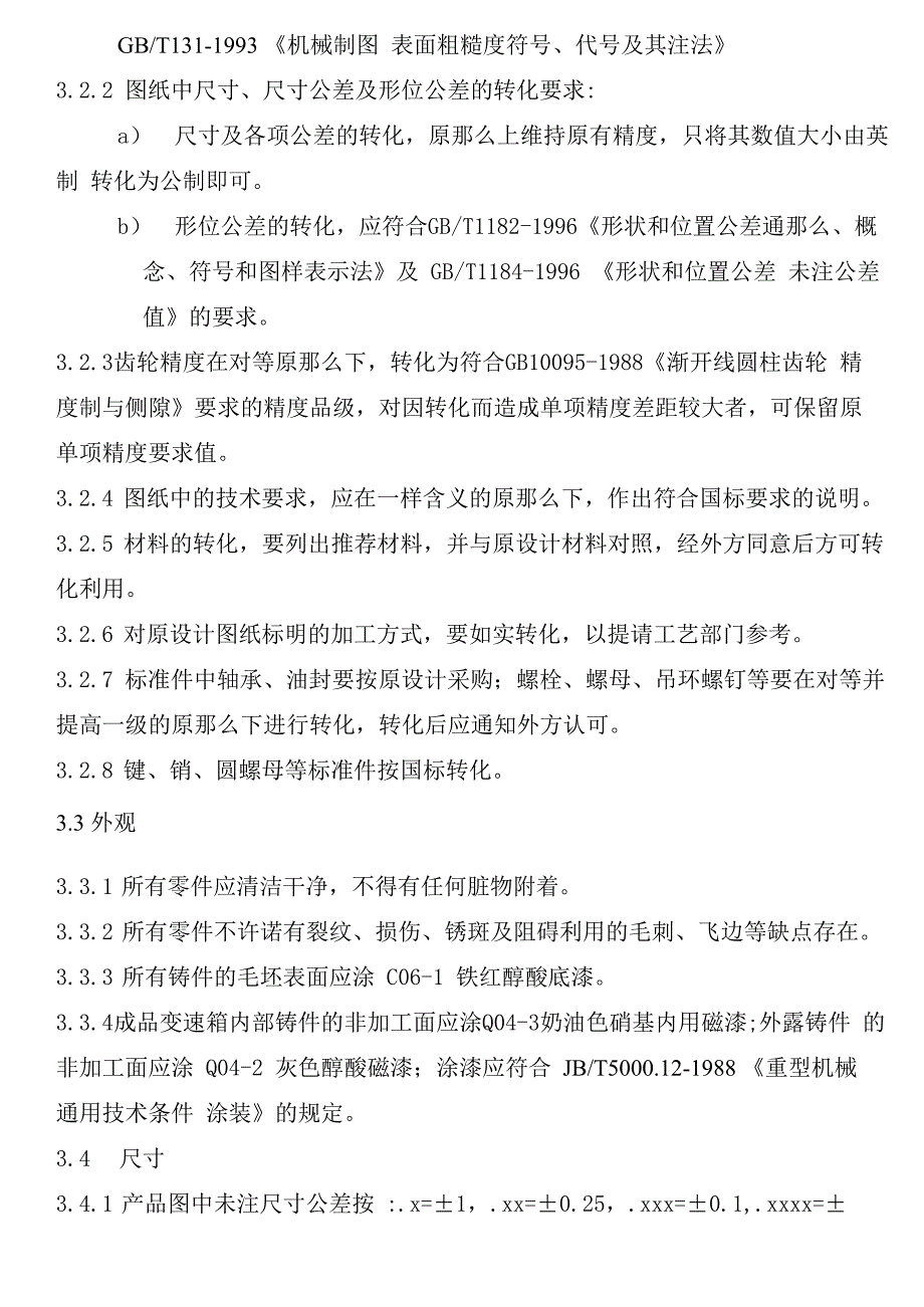 变速箱通用技术条件_第4页