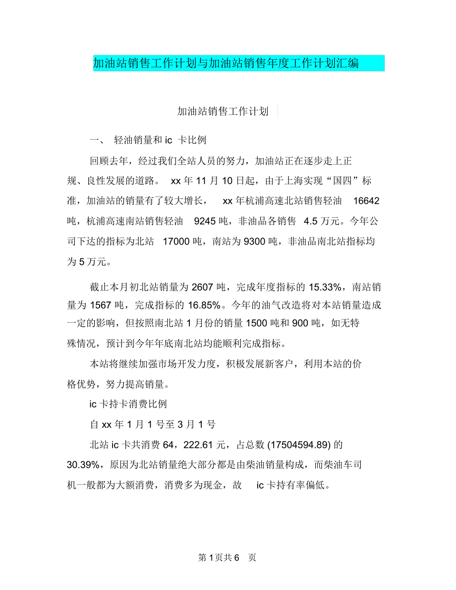 加油站销售工作计划与加油站销售年度工作计划汇编.doc_第1页