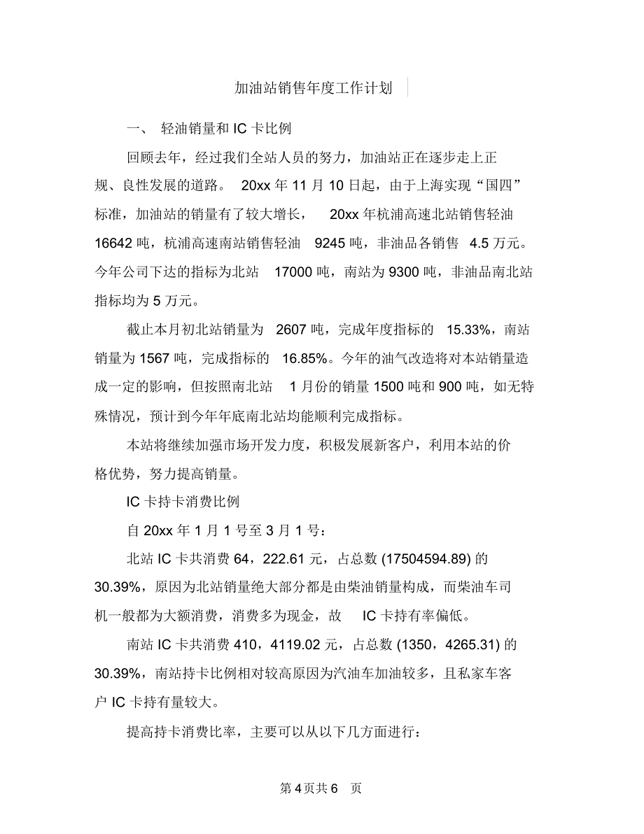 加油站销售工作计划与加油站销售年度工作计划汇编.doc_第4页