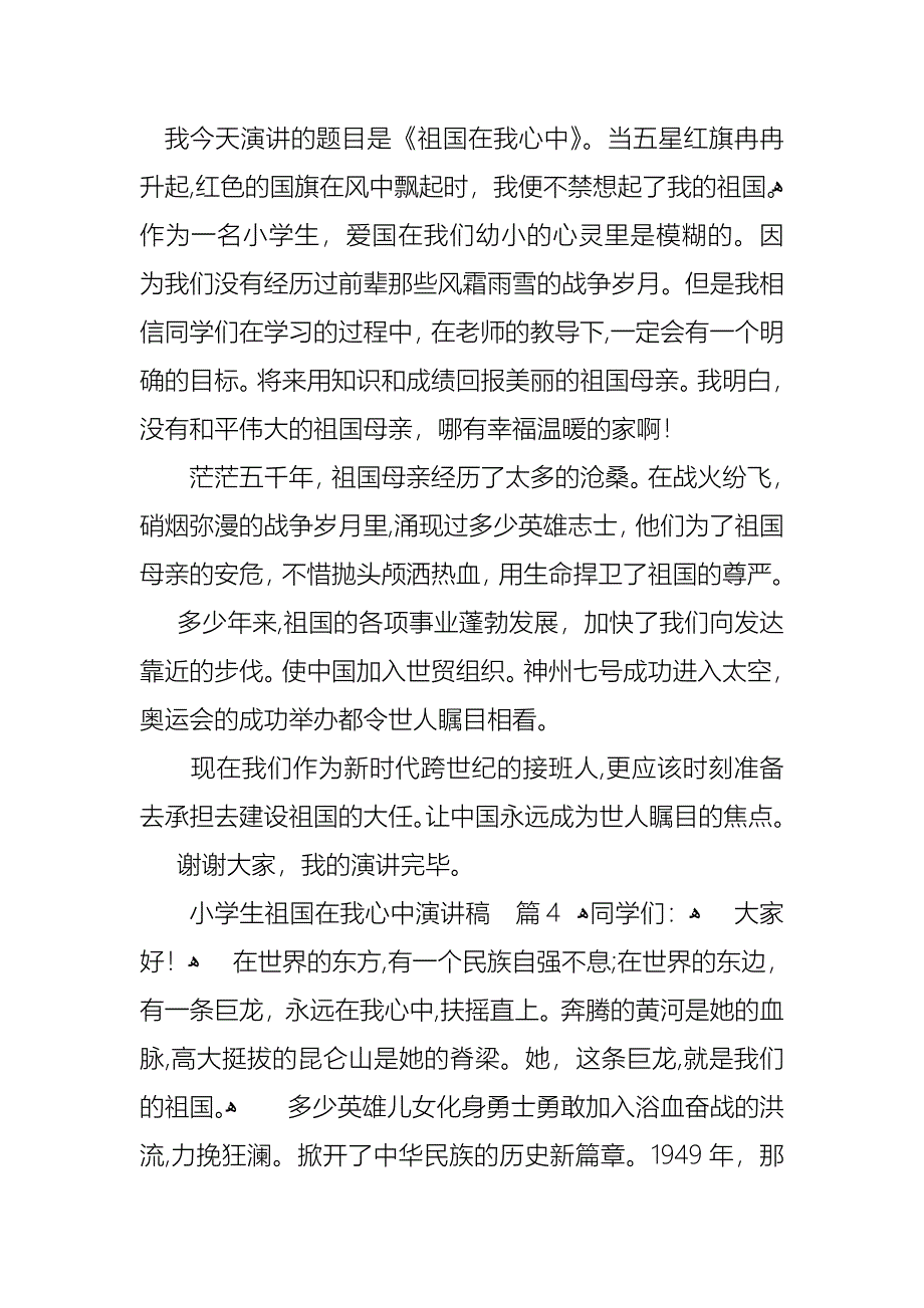 小学生祖国在我心中演讲稿范文8篇_第4页