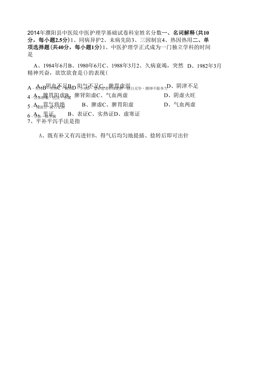 2014年中医护理学基础试卷_第1页