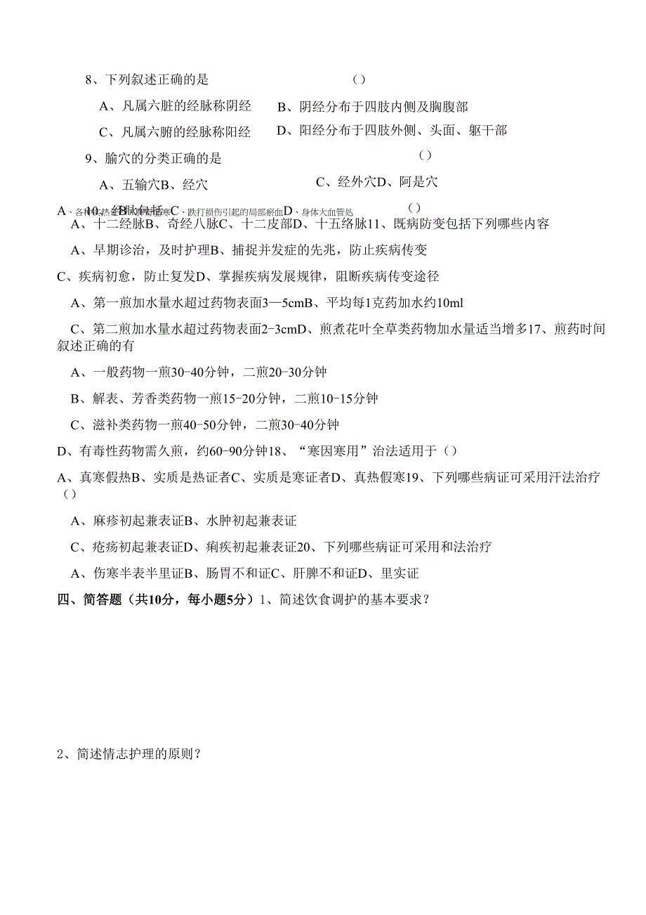 2014年中医护理学基础试卷_第4页