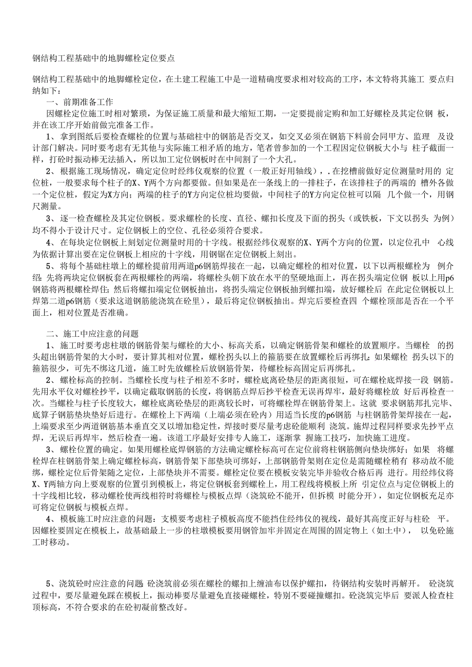 钢结构螺栓定位的要点_第1页