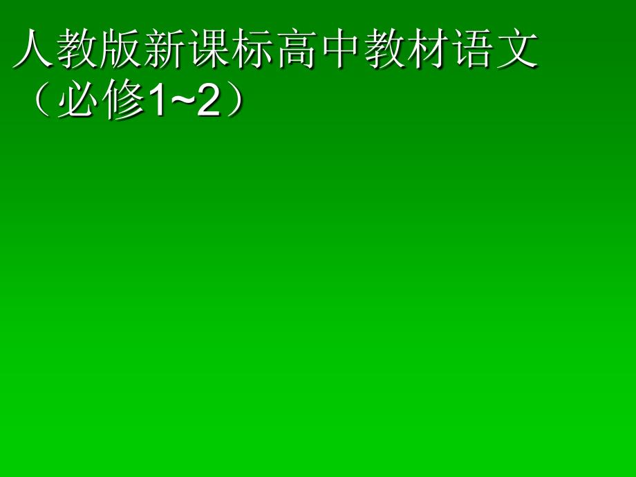 高中教材语文必修1~2介绍课件_第1页