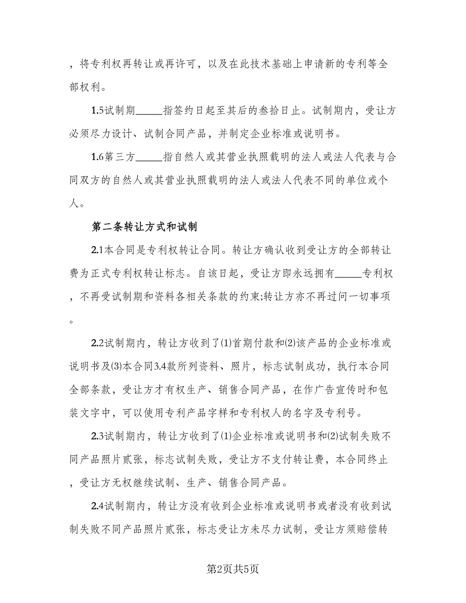 专利权转让协议书(49)（二篇）_第2页