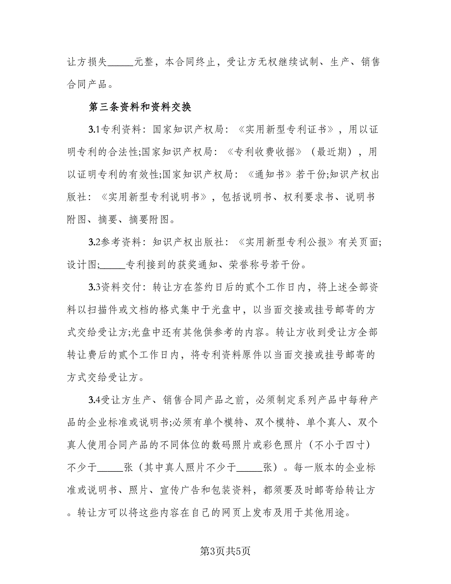 专利权转让协议书(49)（二篇）_第3页