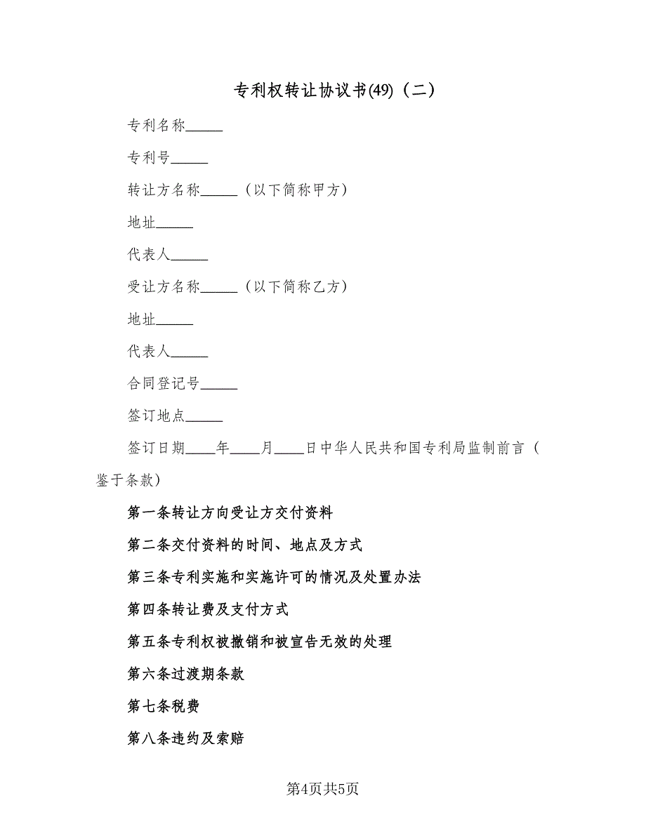 专利权转让协议书(49)（二篇）_第4页