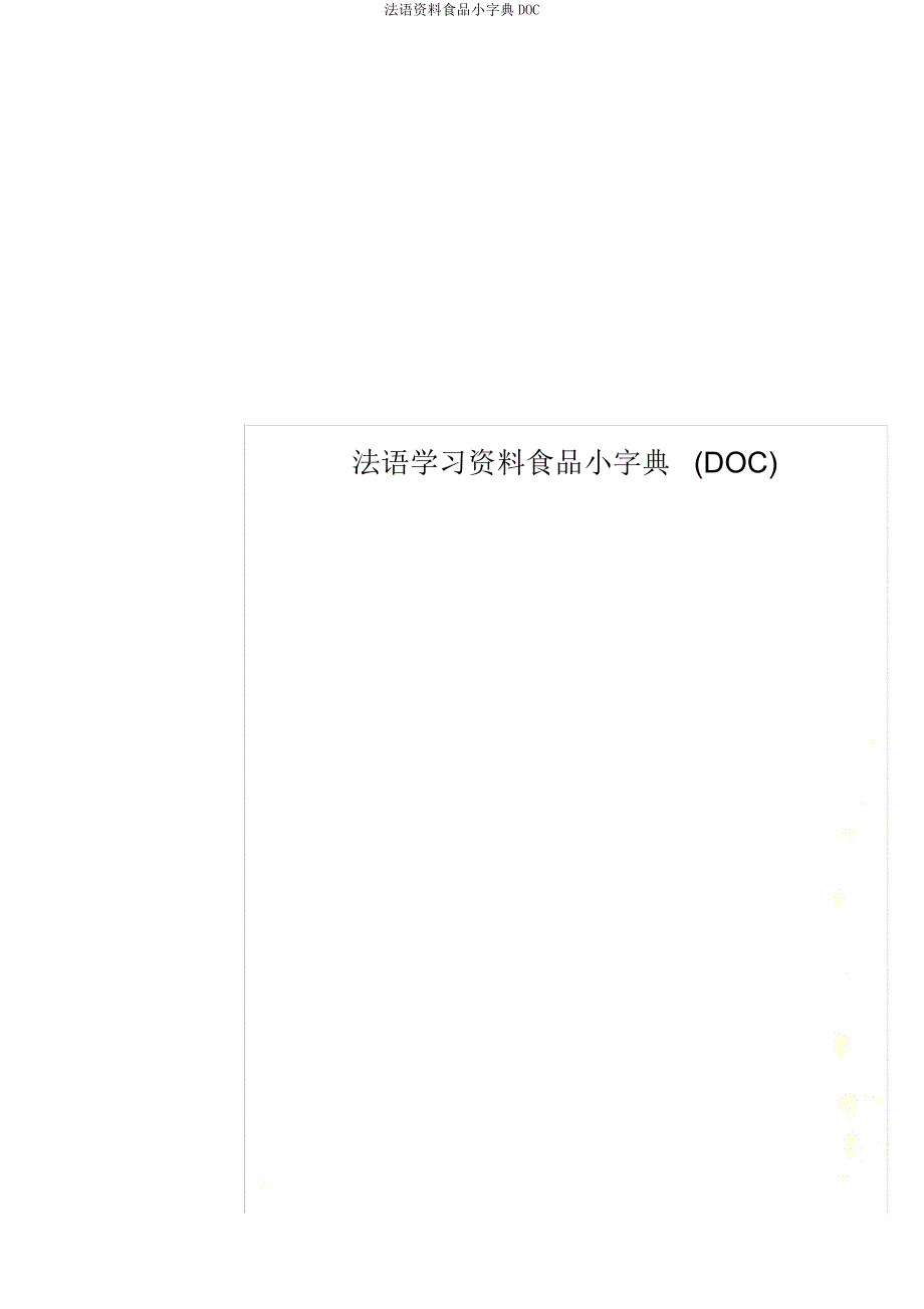 法语资料食品小词典DOC.docx_第1页