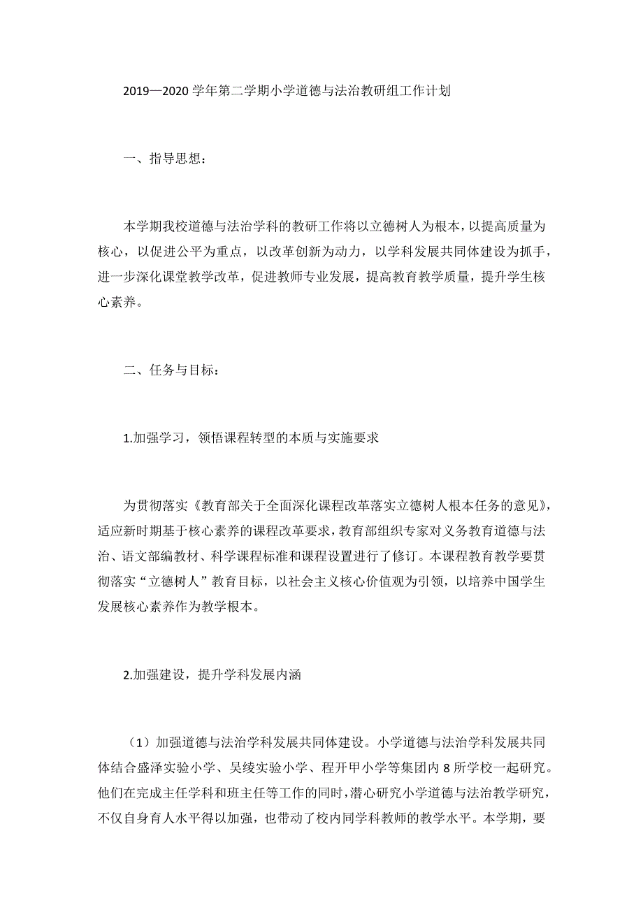 2019—2020学年第二学期小学道德与法治教研组工作计划_第1页