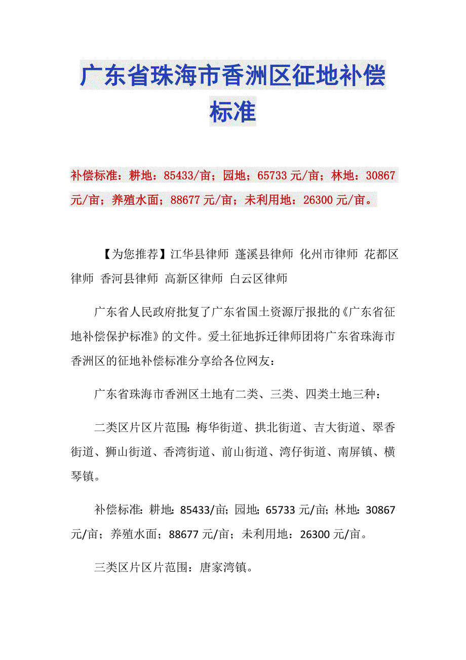 广东省珠海市香洲区征地补偿标准_第1页