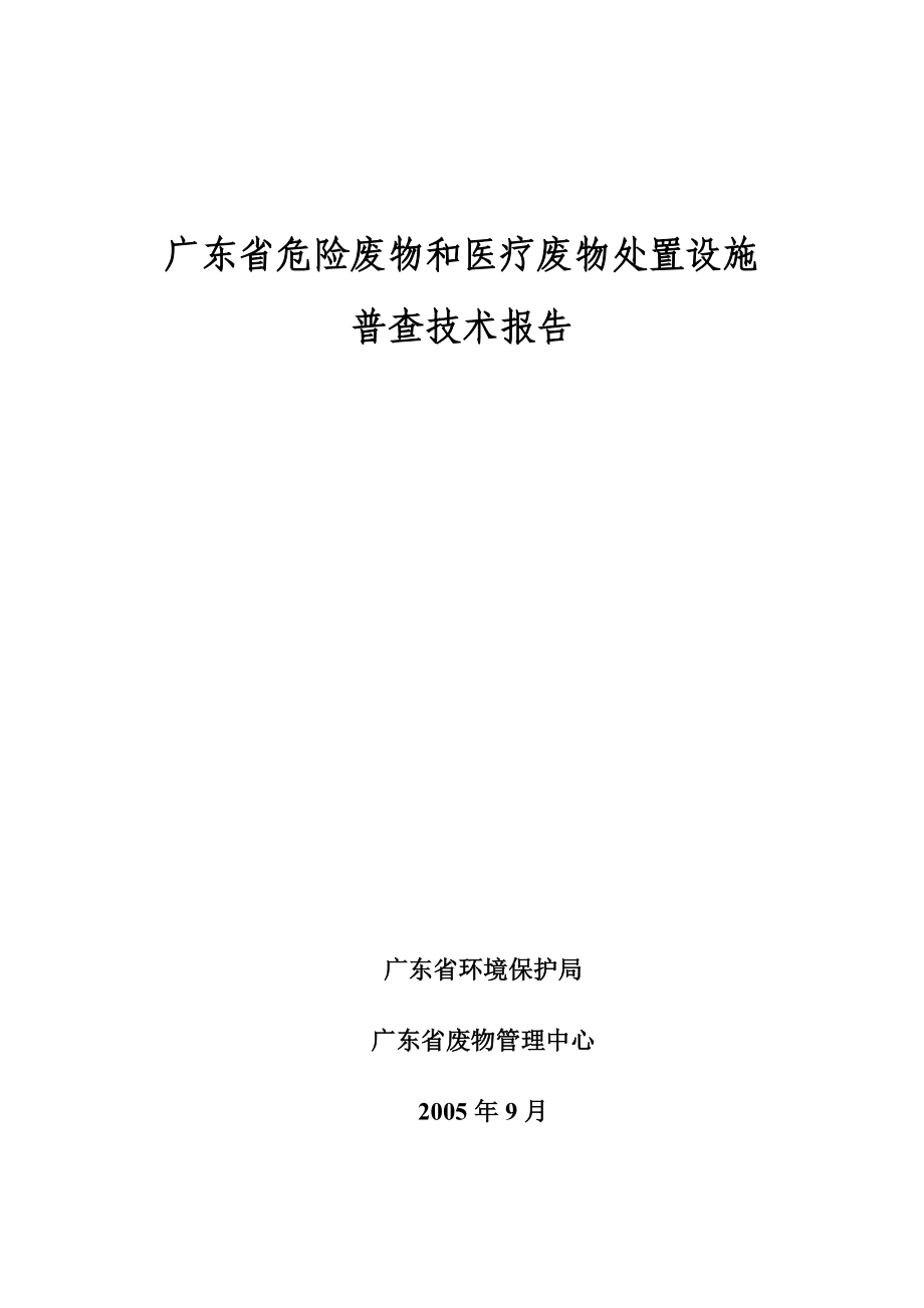 广东省危险废物和医疗废物处置设施_第1页