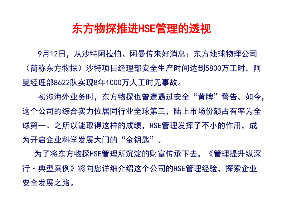 《东方物探HSE管理》PPT课件.ppt_第1页