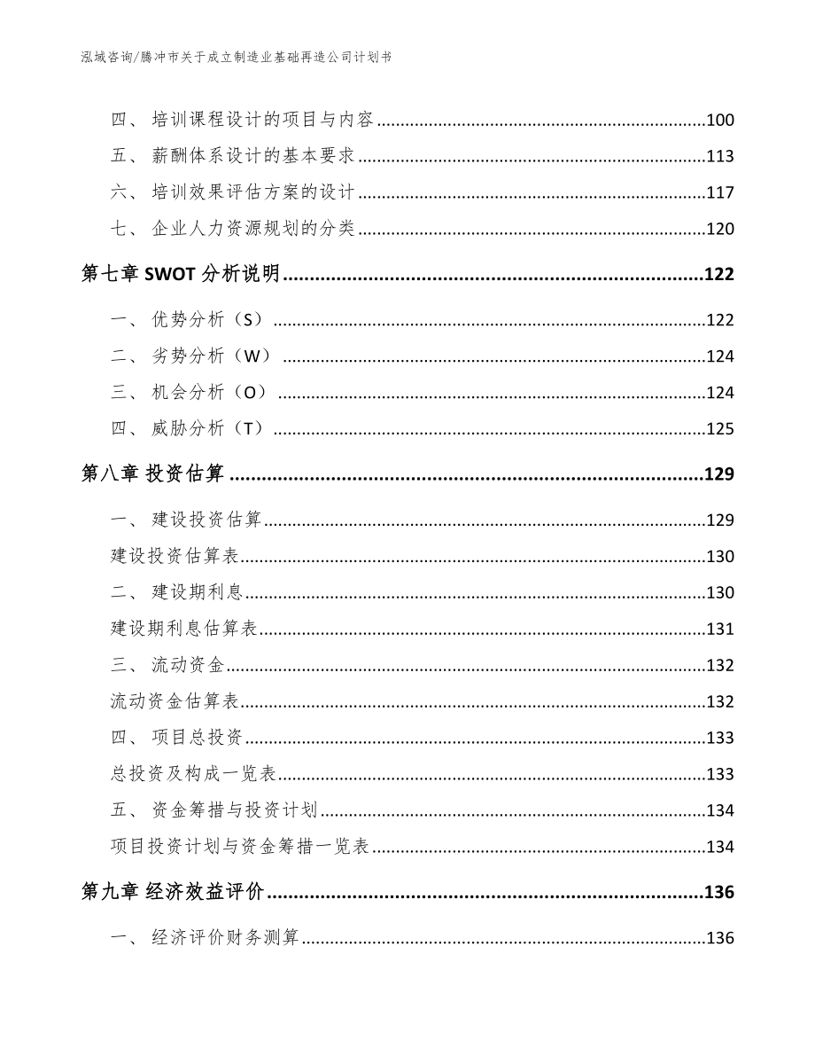 腾冲市关于成立制造业基础再造公司计划书（范文参考）_第4页