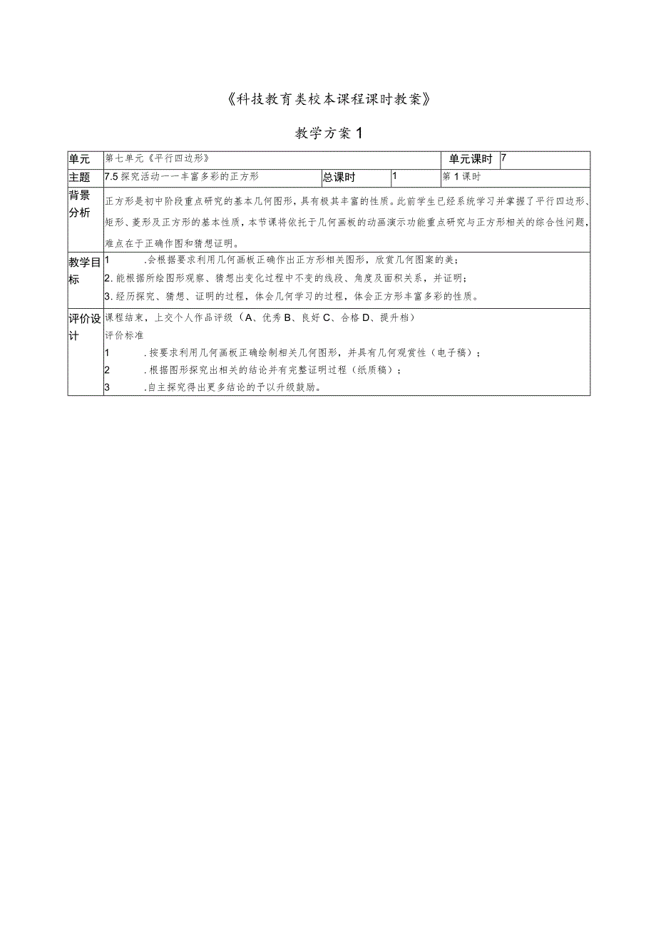 信息技术整合校本课程课时教案几何画板与平面几何教学《平行四边行、轴对称、三角形》教学设计_第1页