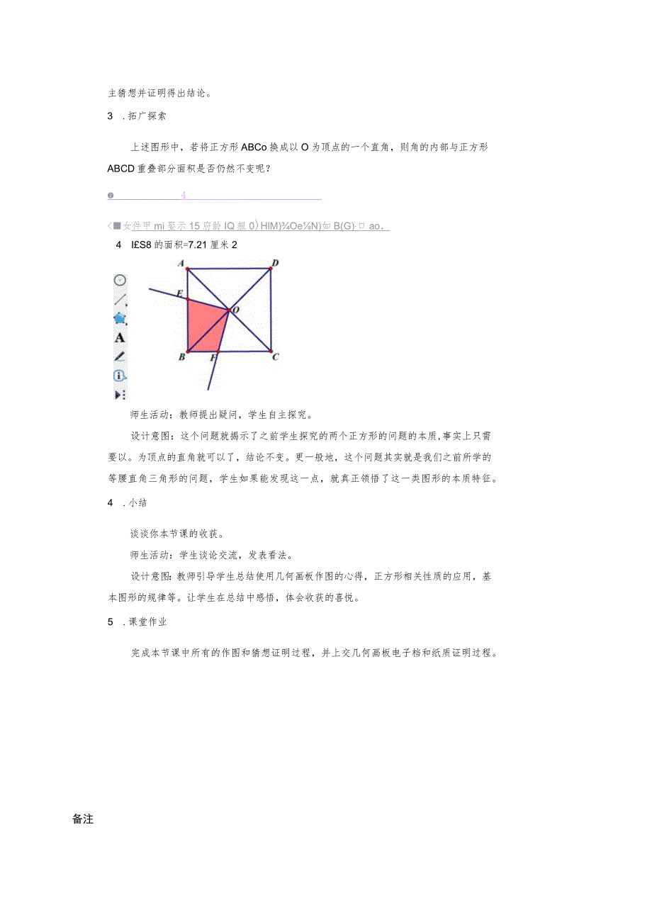 信息技术整合校本课程课时教案几何画板与平面几何教学《平行四边行、轴对称、三角形》教学设计_第4页