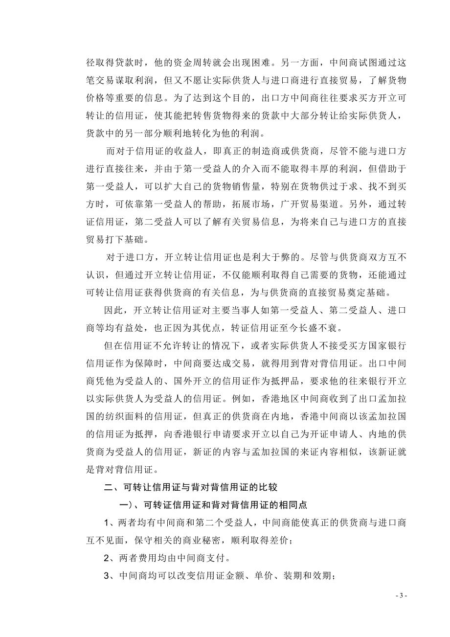 可转让信用证与背对背信用证的异同与使用_第4页