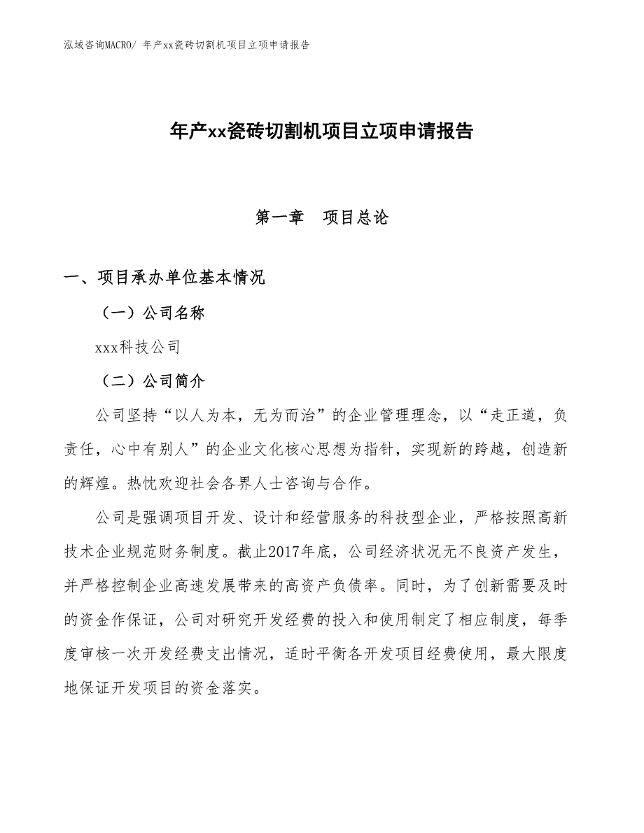 年产xx瓷砖切割机项目立项申请报告_第1页