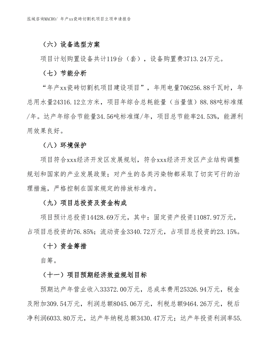 年产xx瓷砖切割机项目立项申请报告_第3页