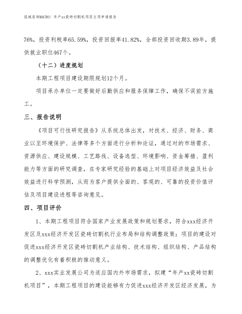 年产xx瓷砖切割机项目立项申请报告_第4页