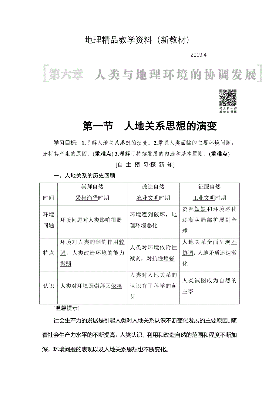 新教材 高中地理人教版必修二学案：第6章 第1节　人地关系思想的演变 Word版含答案_第1页