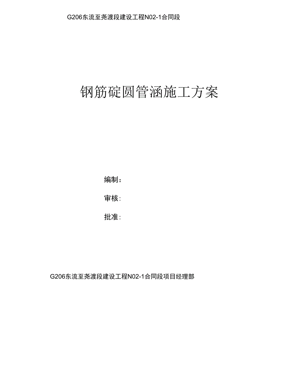 G206东流至尧渡段建设工程钢筋混凝土圆管涵施工方案_第1页