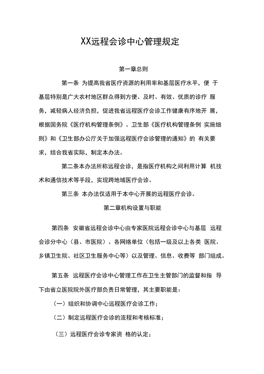 医院远程会诊中心管理规定_第1页