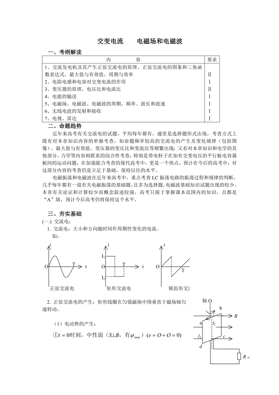 高三交流电电磁场电磁波.doc_第1页