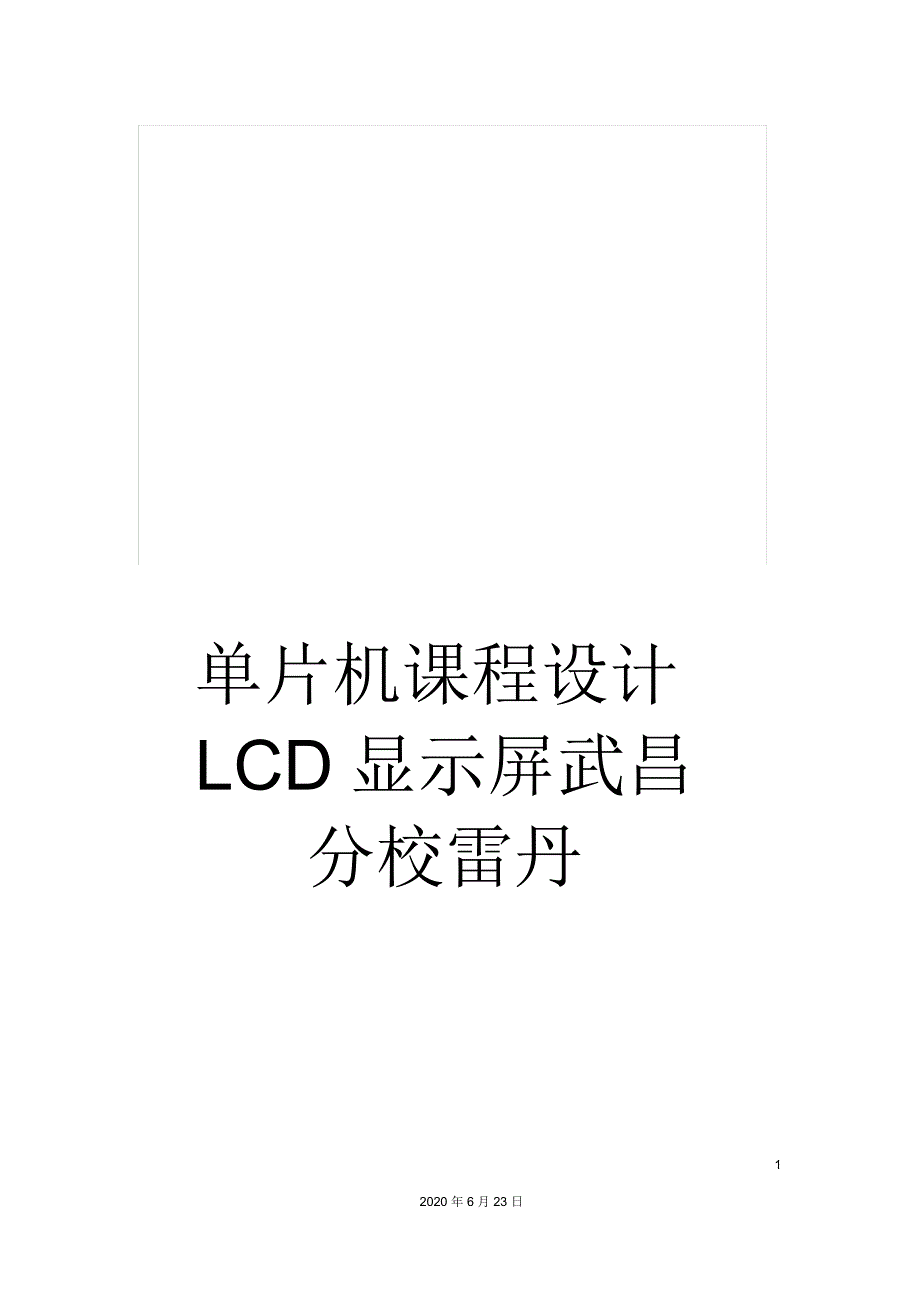 单片机课程设计LCD显示屏武昌分校雷丹_第1页