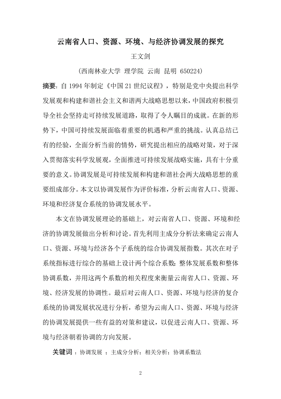 云南省人口、资源、环境与经济协调发展的探究大学生大学论文.doc_第2页