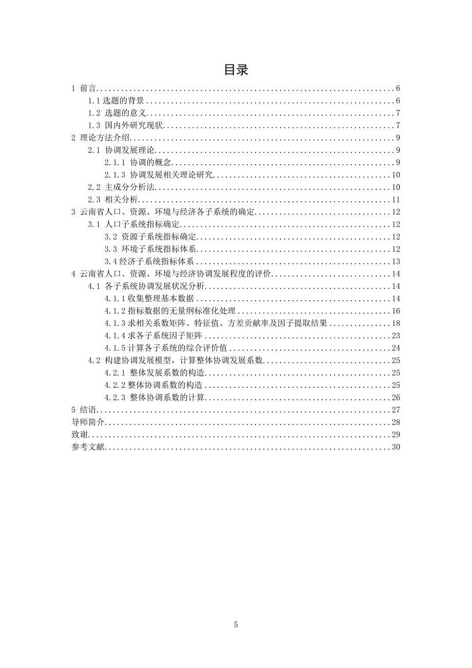 云南省人口、资源、环境与经济协调发展的探究大学生大学论文.doc_第5页