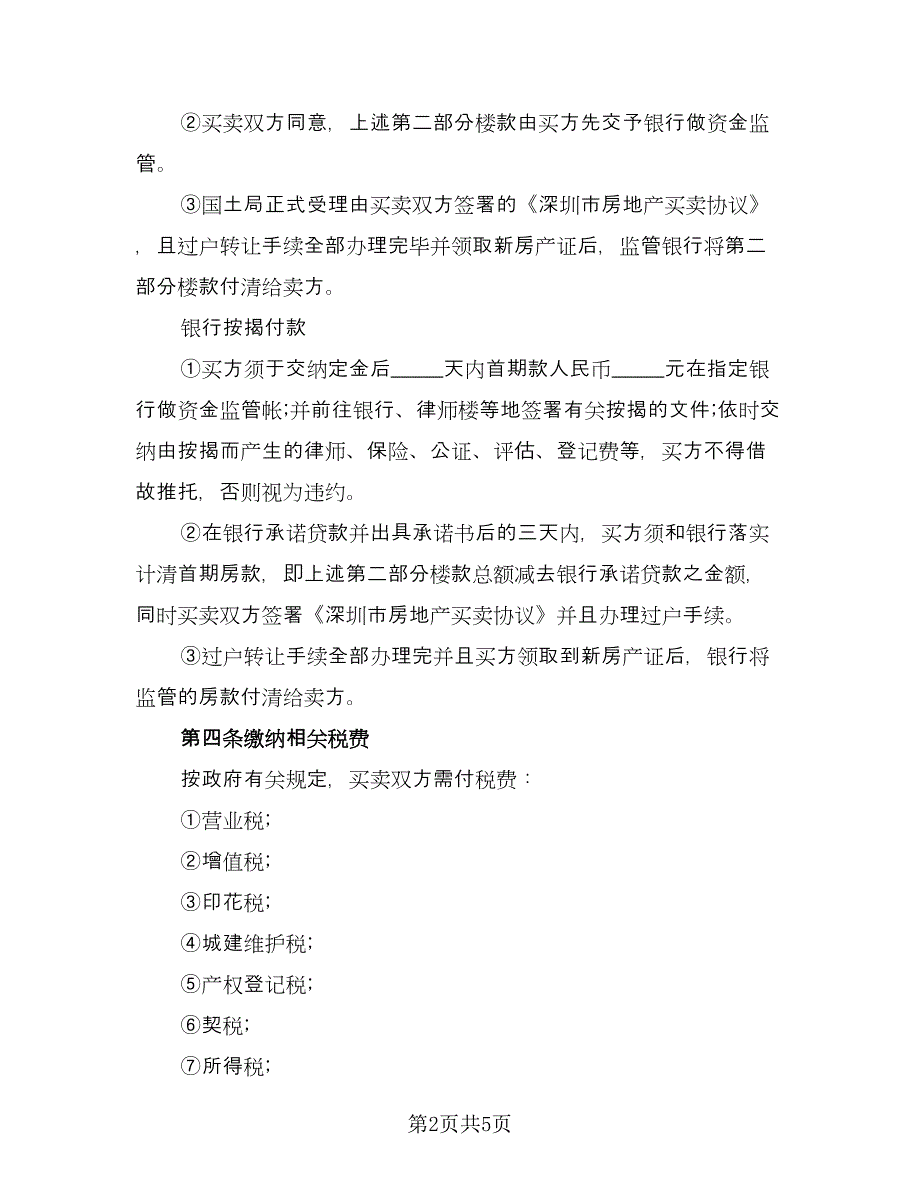深圳市房地产买卖协议书格式范本（2篇）.doc_第2页