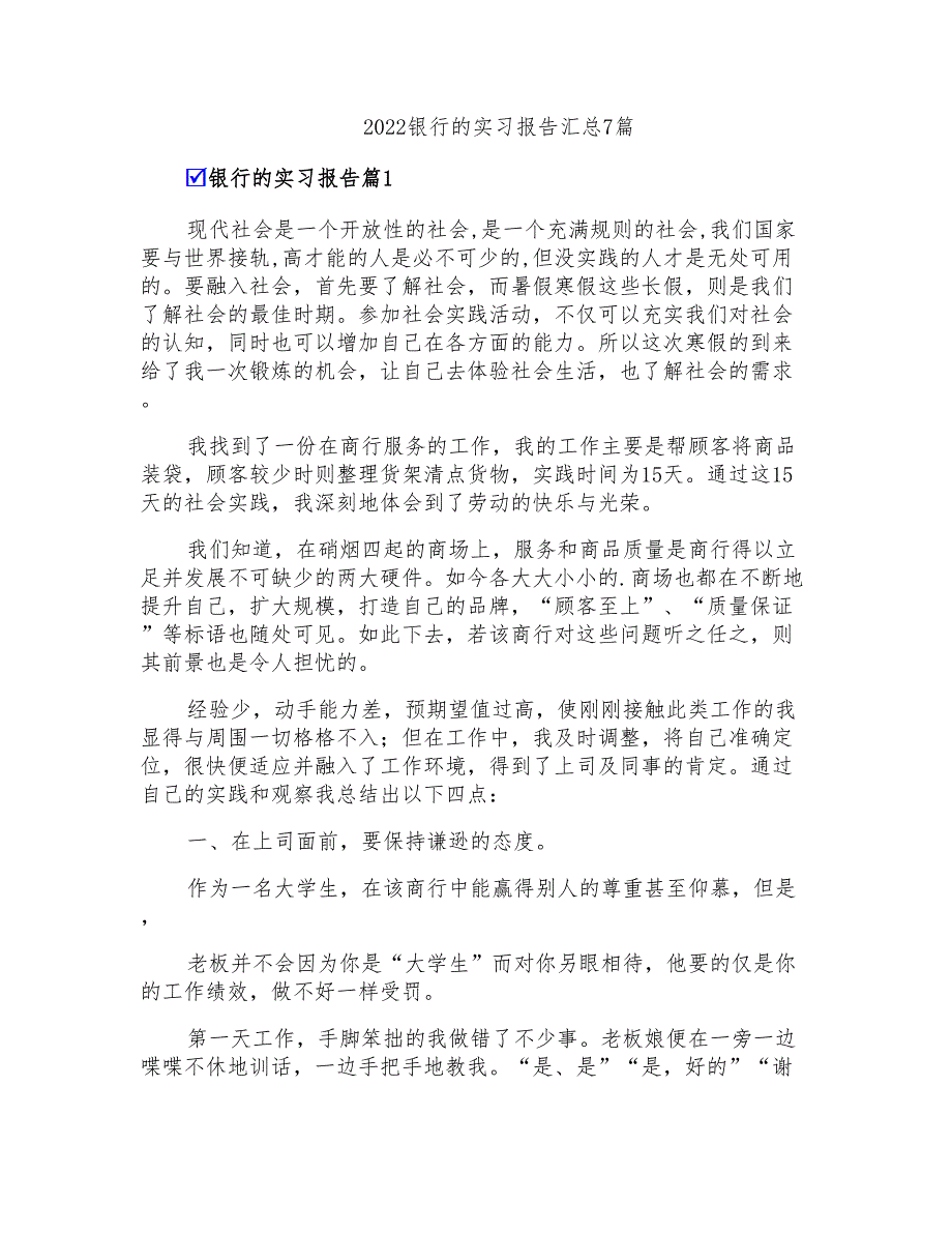 2022银行的实习报告汇总7篇_第1页