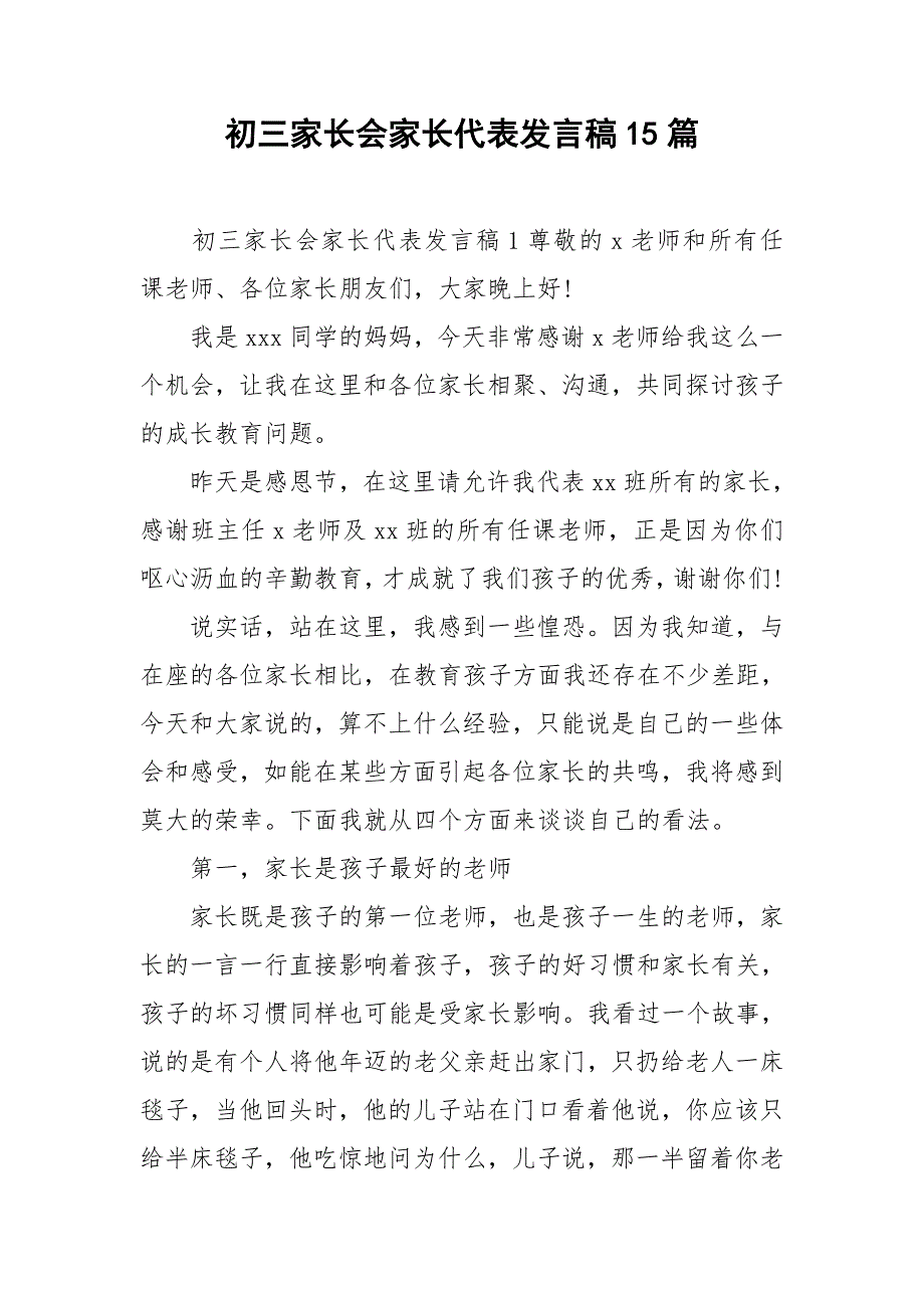 初三家长会家长代表发言稿15篇_第1页