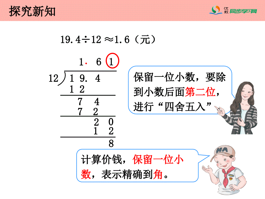 《商的近似数（例6）》教学课件_第4页