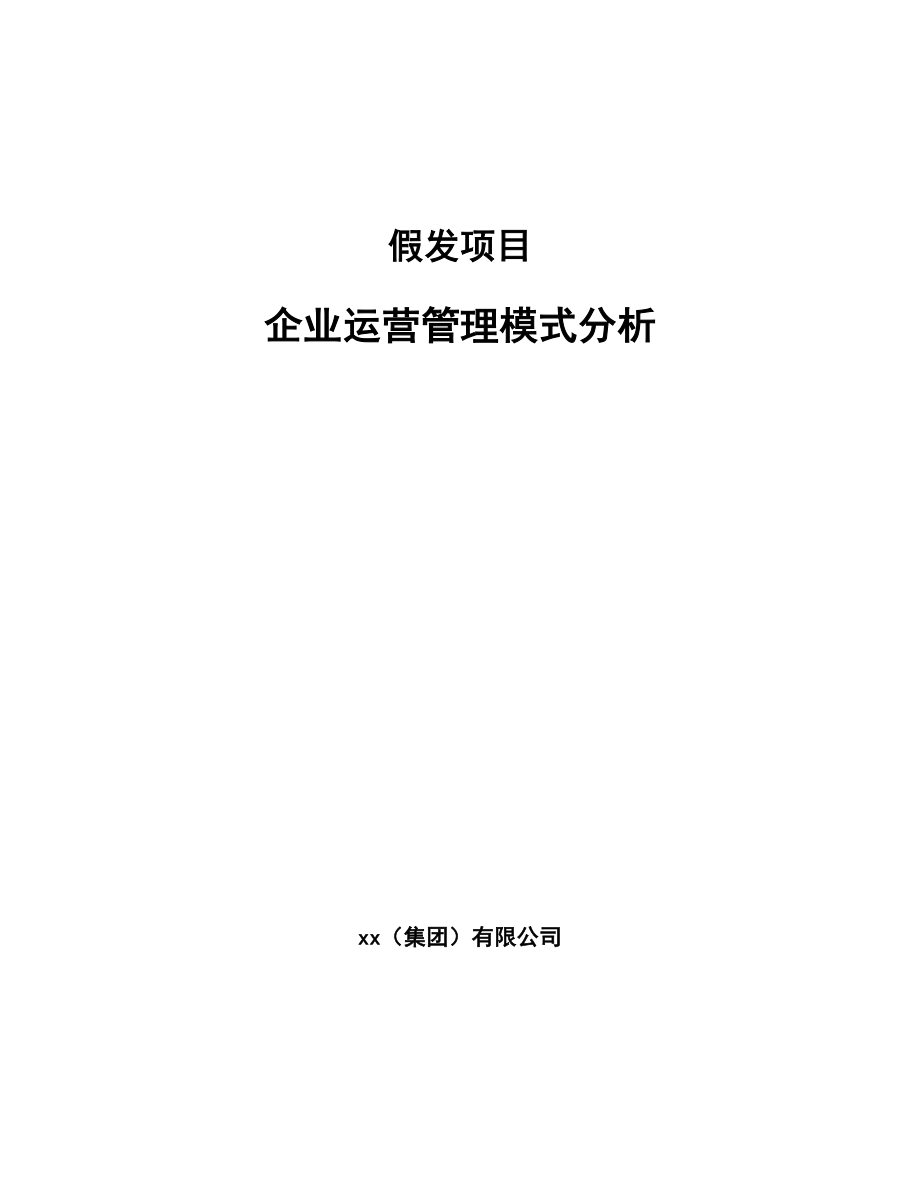 假发项目企业运营管理模式分析_第1页