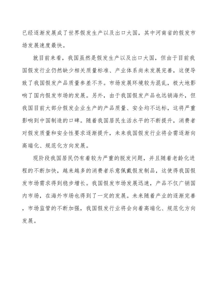 假发项目企业运营管理模式分析_第5页