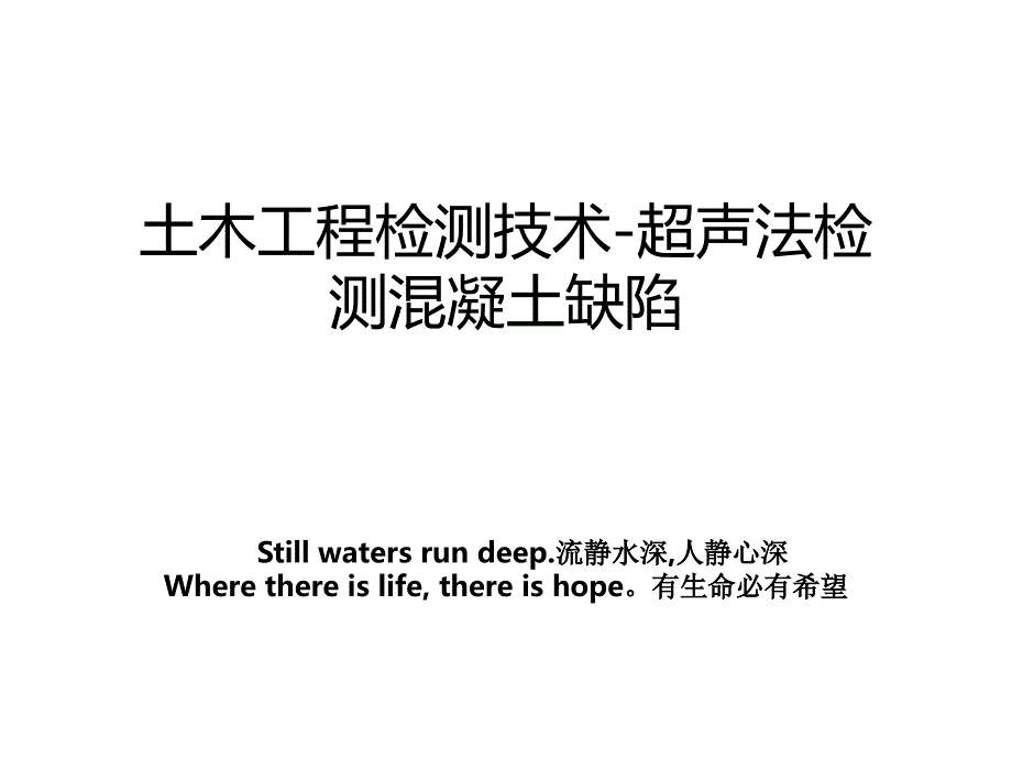 土木工程检测技术-超声法检测混凝土缺陷_第1页