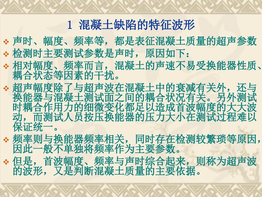 土木工程检测技术-超声法检测混凝土缺陷_第2页