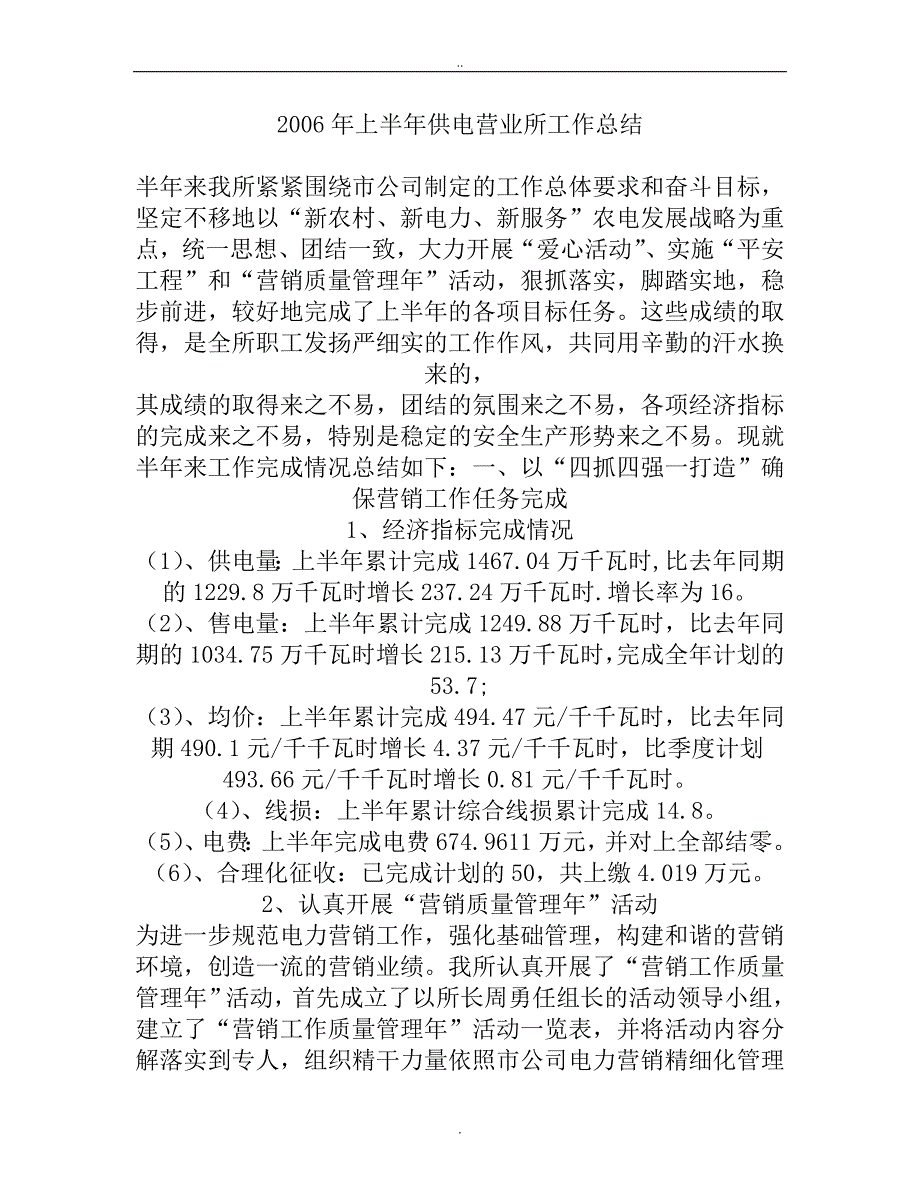 上半年供电营业所工作总结_第1页