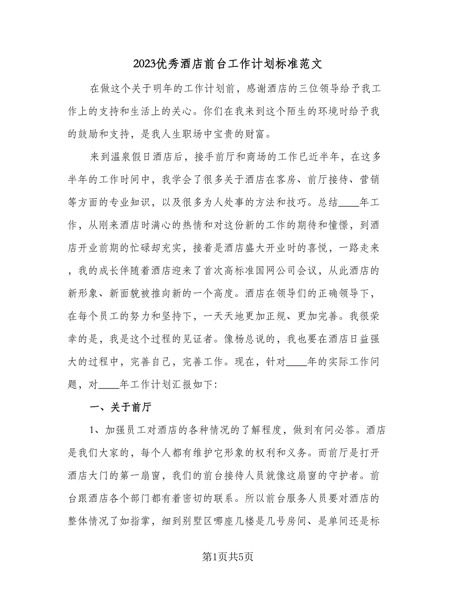 2023优秀酒店前台工作计划标准范文（2篇）.doc_第1页